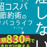 【禁煙に失敗しても】タバコ1箱27円で買えちゃう!？【電子タバコ】